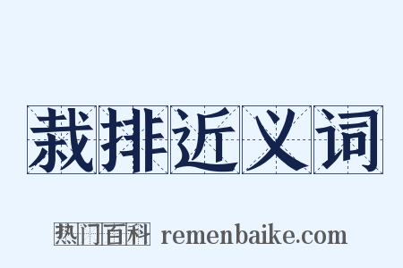 栽排近义词是什么意思的图片